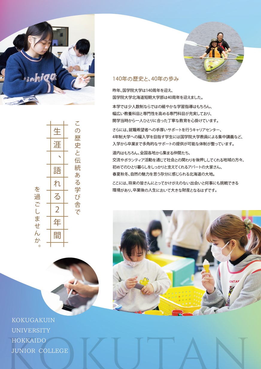 国学院大学北海道短期大学部2023