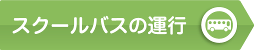 スクールバスの運行ボタン